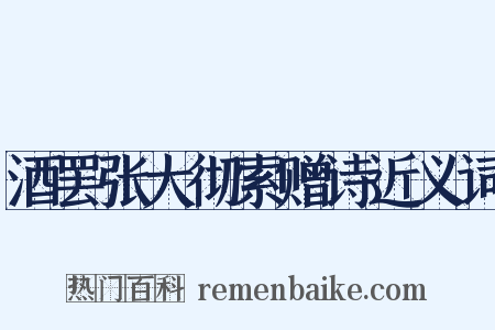 酒罢张大彻索赠诗近义词是什么意思的图片